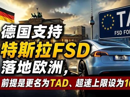 德国支持特斯拉FSD落地欧洲，前提是更名为TAD、超速上限设为10%