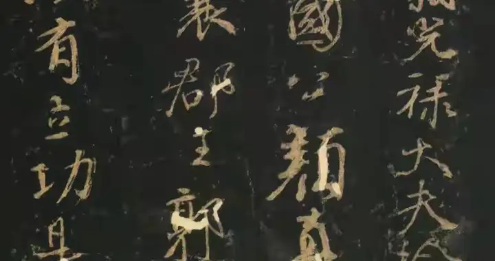 唐代书法家颜真卿行草书法的代表作。