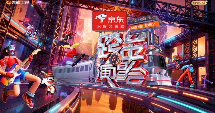 湖南卫视跨年演唱会门票在京东独家首发，12月12日全网抢先开售！