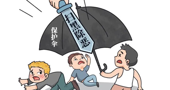 扫黑除恶，从打击保护伞开始，一个不留！