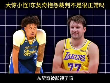 勇士新秀伦德伯格直言：我对东契奇已经失去尊重