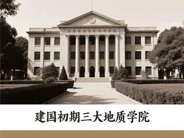 建国初期3大地质学院，如今1所成了985，1所211，还有1所双一流
