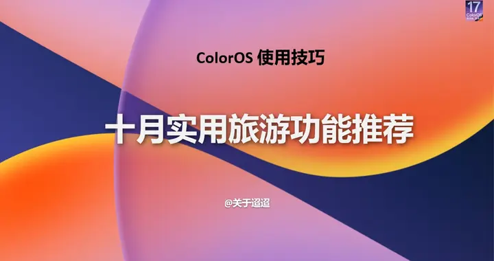 【使用技巧】ColorOS 17十月实用旅游功能推荐