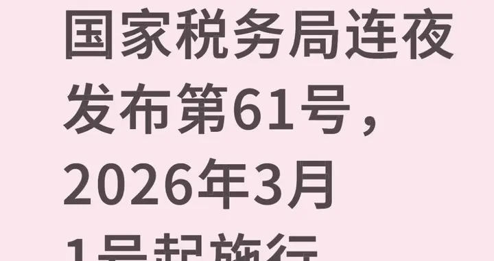紧急提醒！3月1日执行 61号令明确 欠税不再是简单补缴