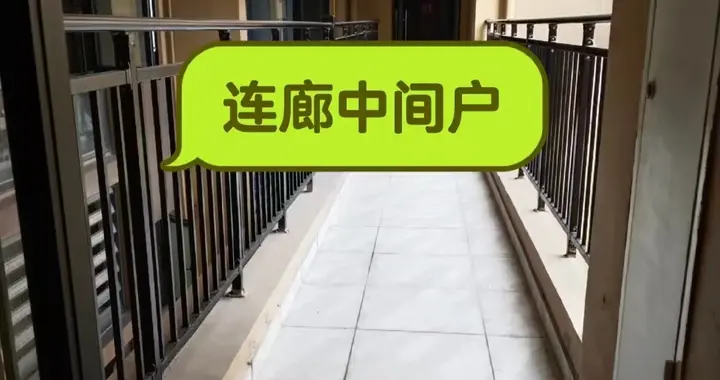 有一种痛苦叫买了“连廊中间户”，入住2年，天天想换房