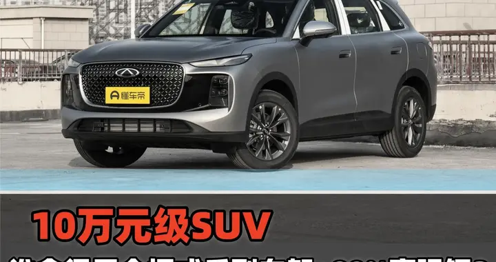 10万级SUV，谁舍得用全框式后副车架+80%高强钢？瑞虎8敢
