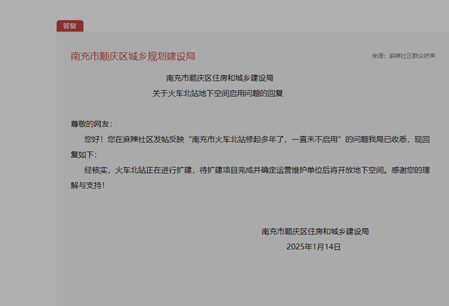 南充顺庆区住房和城乡建设局关于火车北站地下空间启用问题的回复