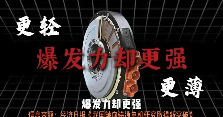 被封锁200年，国产轴向磁通电机终于量产！