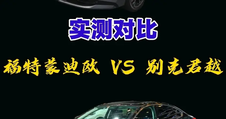 别克君越和福特蒙迪欧，这两车怎么选？