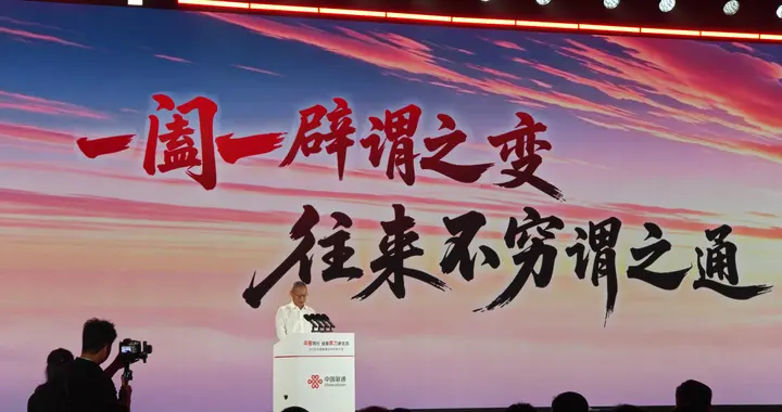读懂董昕的上海讲话：你会发现联通真的变了