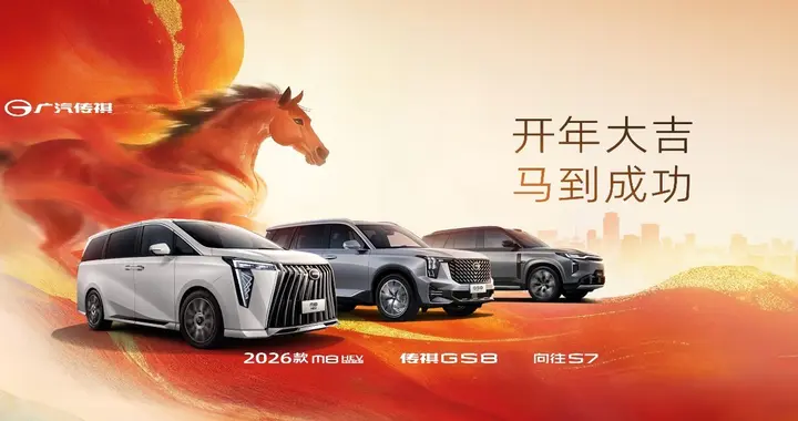 广汽集团2025年报重磅发布：传祺价值战“战绩”斐然！