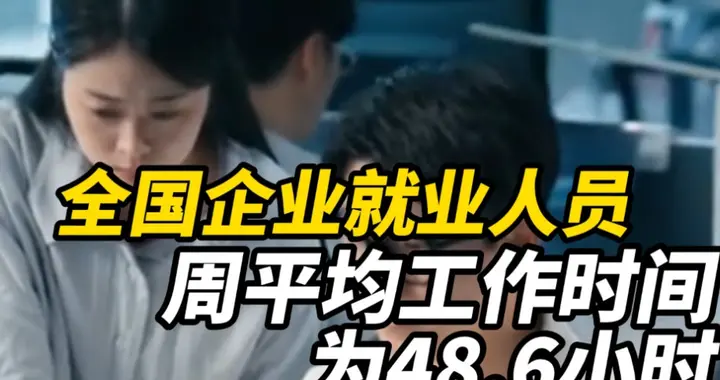 平均每周工作48.6小时，得体和舒适如何保持