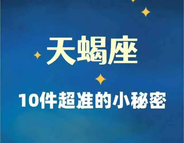 天蝎座的秘密你知道吗？