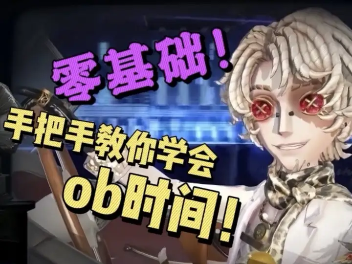什么！你还不知道ob时间？