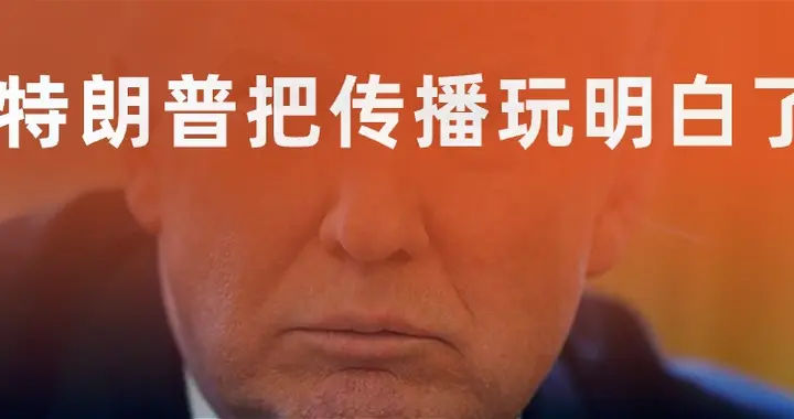 特朗普把传播玩明白了
