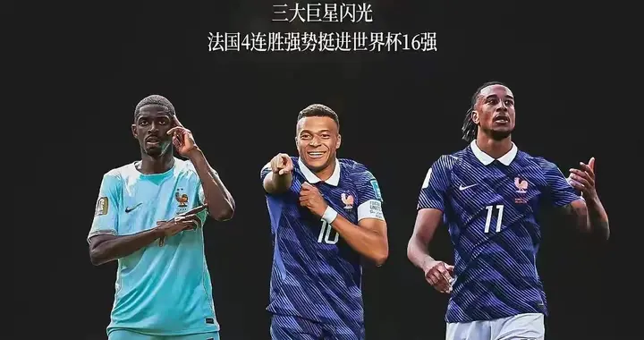 作为一名副处级干部，看法国vs摩洛哥：卫冕冠军估计要折戟沉沙！