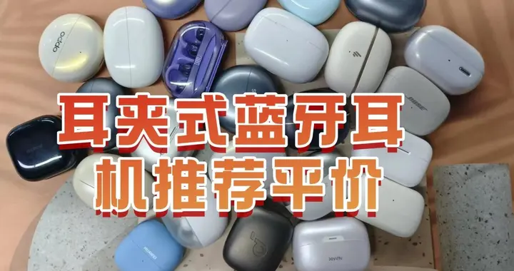 耳夹式蓝牙耳机怎么样？耳夹式蓝牙耳机推荐平价