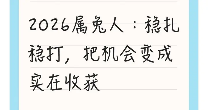2026属兔人：稳扎稳打，把机会变成实在收获