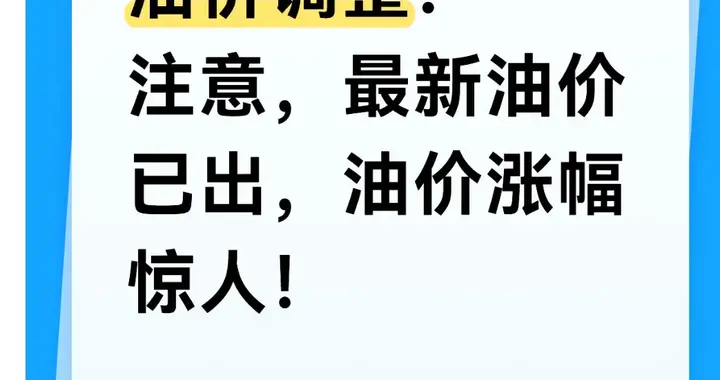 油价调整：注意，最新油价已出，油价涨幅惊人！