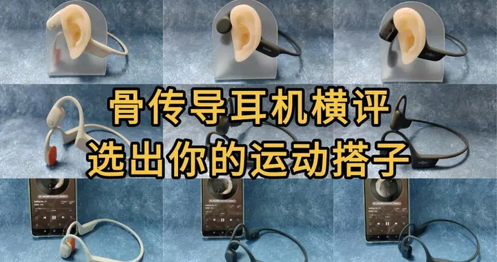 骨传导耳机横评：单科王型VS全能战士型骨传导对比，谁是你的菜？