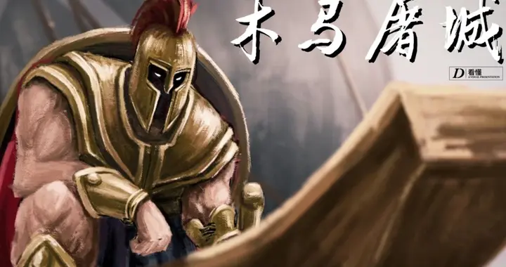 木马屠城：特洛伊战争的十年烽火与终极诡计