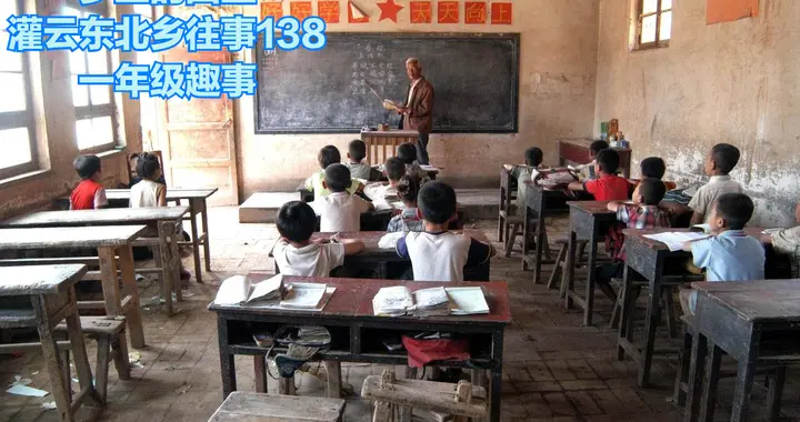 灌云东北乡往事（138）一年级趣事