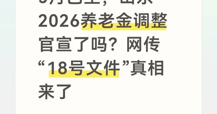 5月已至，山东2026养老金调整官宣了吗？网传“18号文件”真相