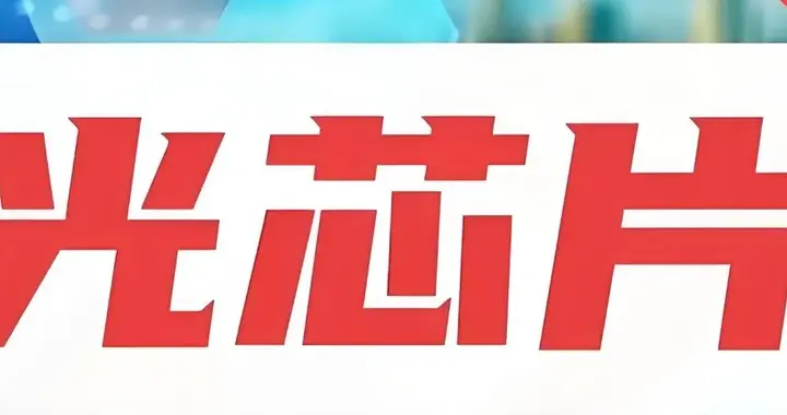 EML光芯片5龙：源杰、东山、光库、仕佳、长光！