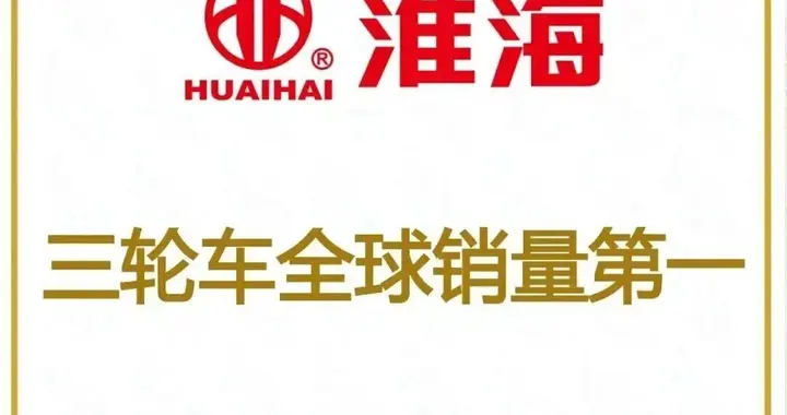 金彭和淮海，谁才是全球销量第一？