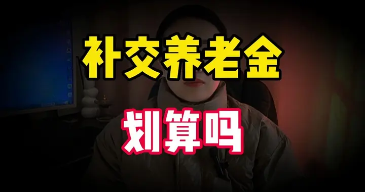 农民养老金补缴“火”了！一次性掏10万，到底能多领多少钱？