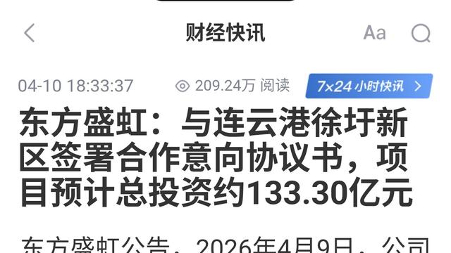 蓝星听风者：东方盛虹砸133亿！直接利好