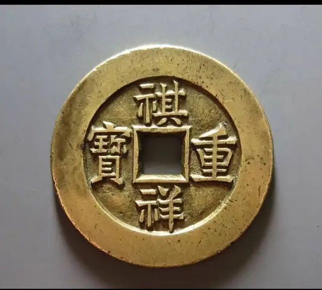 【钱币赏析】祺祥源十母钱