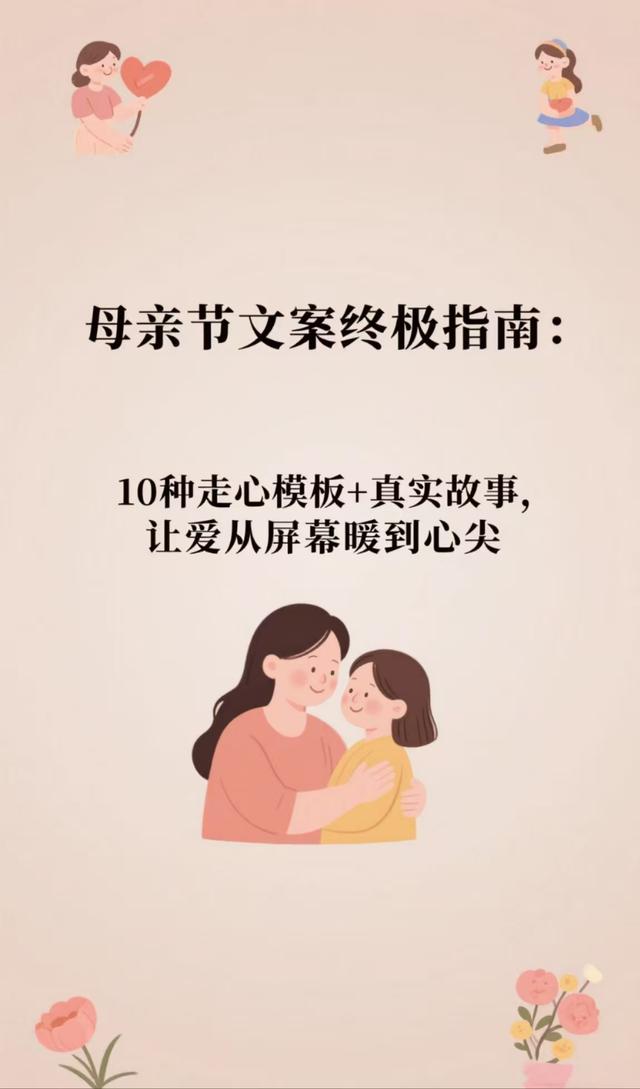 母亲节文案终极指南10种走心模板+真实故事，让爱从屏幕暖到心尖