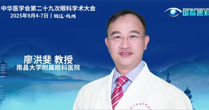 廖洪斐教授：数字医学技术在眼眶外科领域的探索