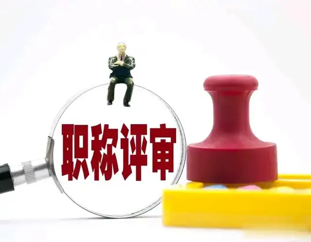 国企设计院职称评审乱象