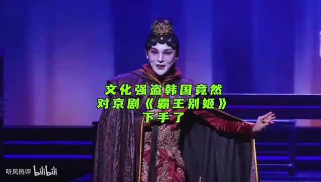 要命！韩国人终于对《霸王别姬》下手了 项羽: 没眼看 还是让我死吧