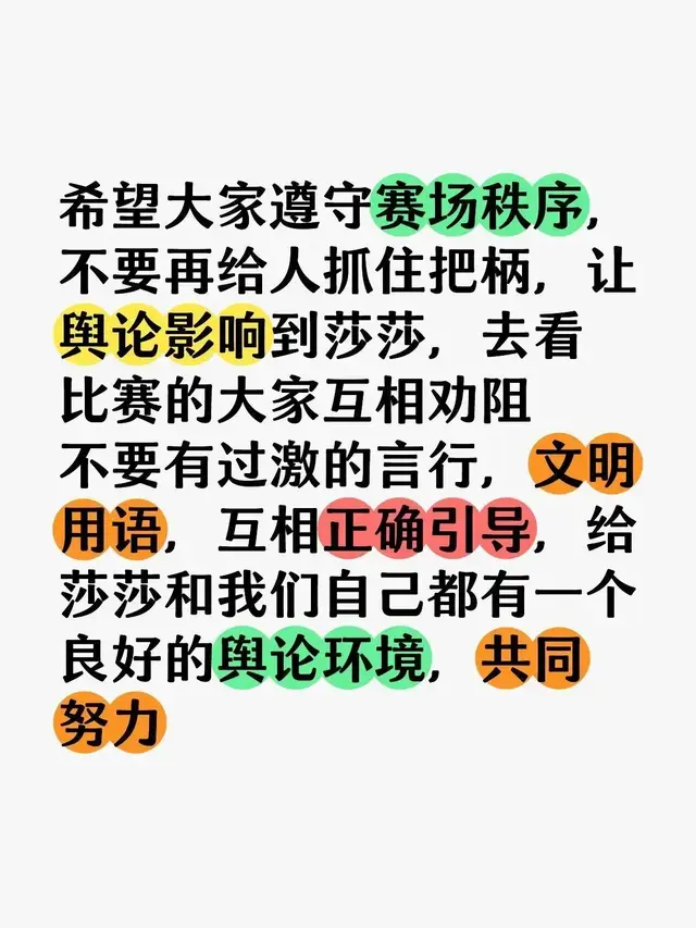 有好的建议大家写下来，共同为莎莎，球迷打造一个良好的舆论环境