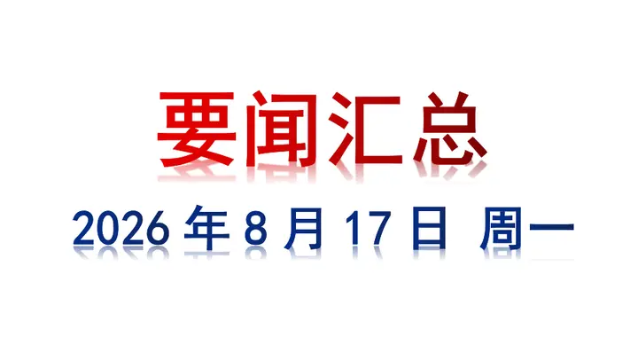 8月17日 周一 要闻汇总
