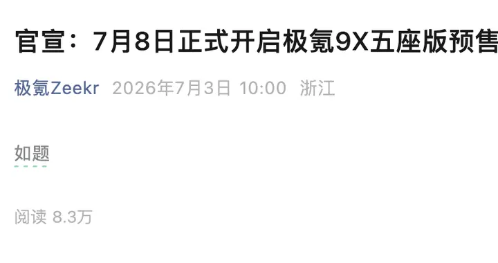 字越少，事越大！极氪9X官宣将新推大五座版