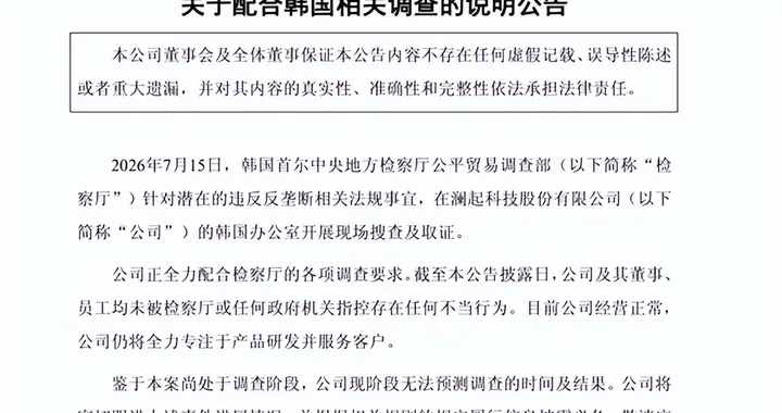 遭韩国检方突击搜查涉嫌价格垄断 澜起科技公告调查说明