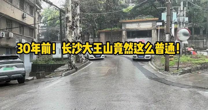 30年前的长沙大王山，竟然这么普通！