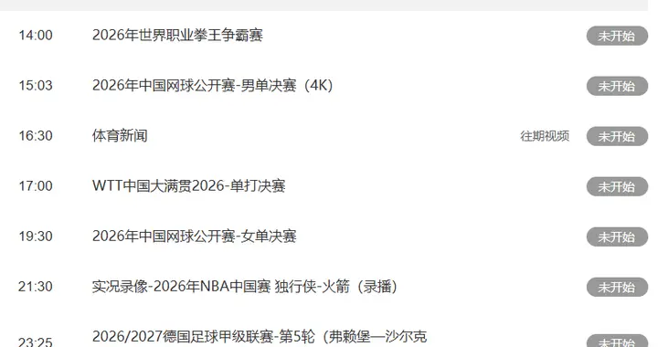 今日赛事！10月11日央视CCTV5直播乒乓球+中网决赛，CCTV5+节目表