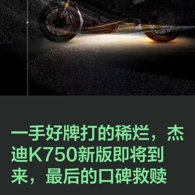 引擎兔：一最后的救赎？杰迪K750新版即