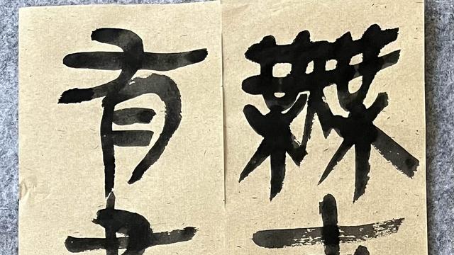 冷眼观世界：上联的笫一个字还好，下联第五