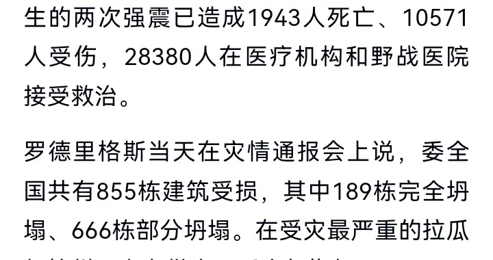 委内瑞拉强震已致1943人遇难 中国追加1亿元援助驰援灾区