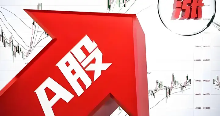 A股探底回升显韧性，周二有望延续上涨