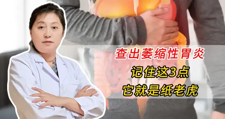 查出萎缩性胃炎，记住这3点，它就是纸老虎