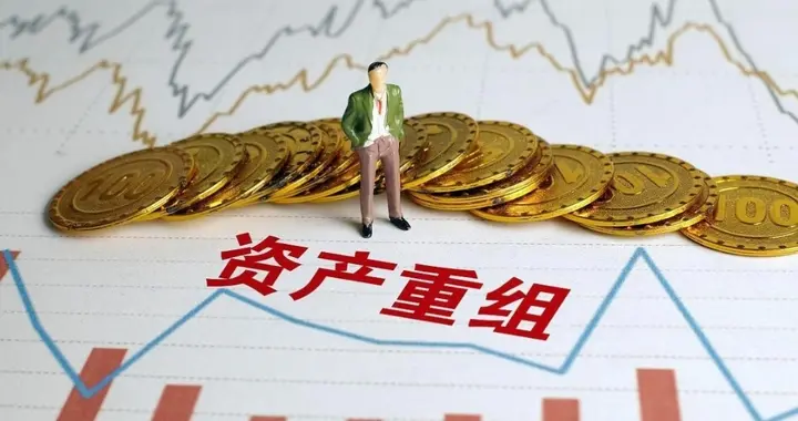 资产重组、股权收购等，10家公司发布公告