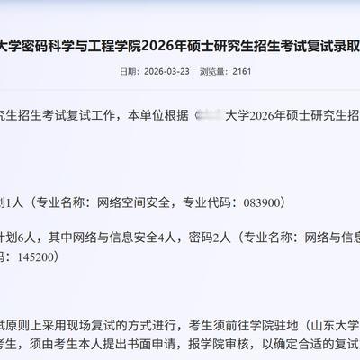 军哥升学那些事：山东大学密码专业的复试