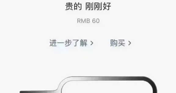 60元取卡针被炒成“铂金”高价，回收传闻不实，苹果澄清材质问题